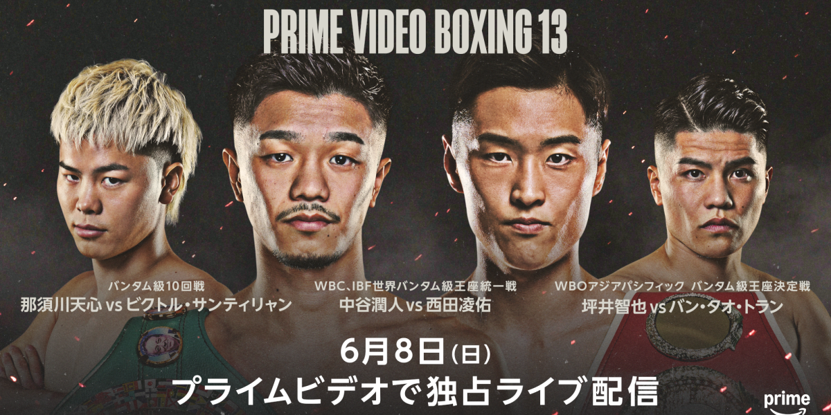 Prime Video Boxing 13』日本人王者による世界バンタム級統一戦中谷潤